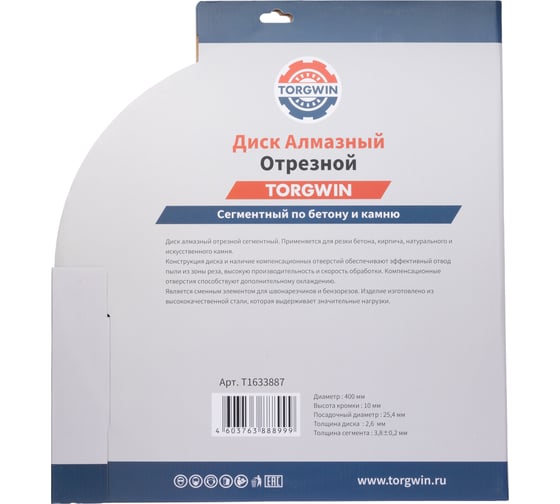 Диск алмазный отрезной сегментный по бетону и камню TORGWIN 400x25.4/10x3.8мм. Сold press Standard T1633887