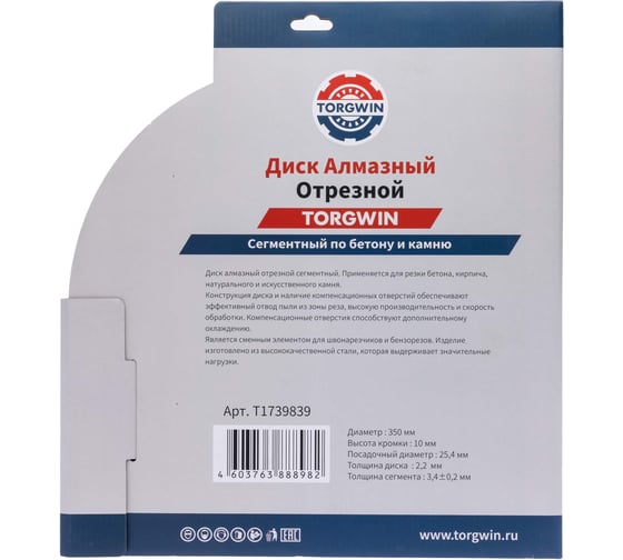 Диск алмазный отрезной сегментный по бетону и камню TORGWIN 350x25.4/10x3.4мм Сold Press Standard T1739839