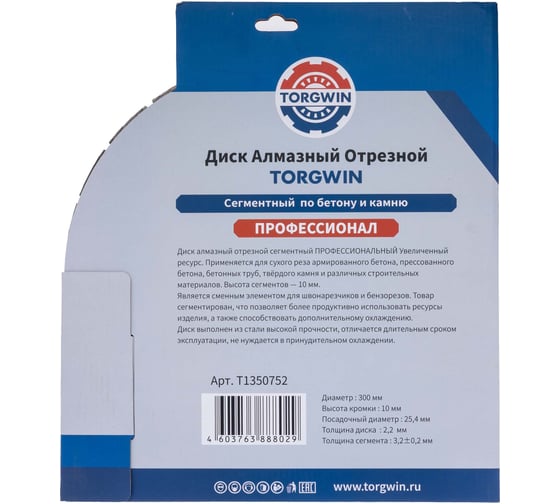 Диск алмазный отрезной сегментный по бетону и камню TORGWIN 300x25.4/10x3.2мм Сold Press PRO T1350752