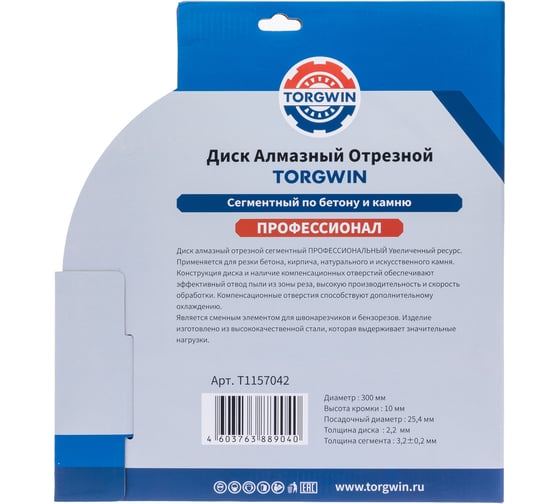Диск алмазный отрезной сегментный по бетону и камню TORGWIN 300x25.4/10x3.2мм Сold Press PRO T1157042