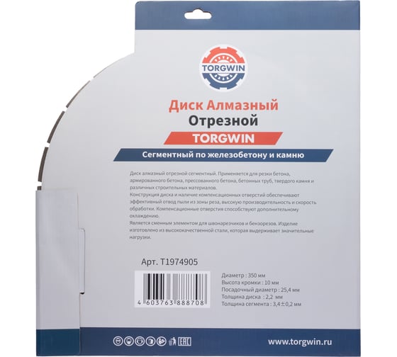 Диск алмазный отрезной сегментный по бетону и камню TORGWIN 350x25.4/10x3.4мм. Сold press Standard T1974905