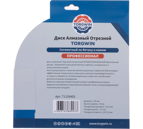 Диск алмазный отрезной сегментный по бетону и камню TORGWIN 230x22.2/10x2.8мм. Сold press Professional T1159405