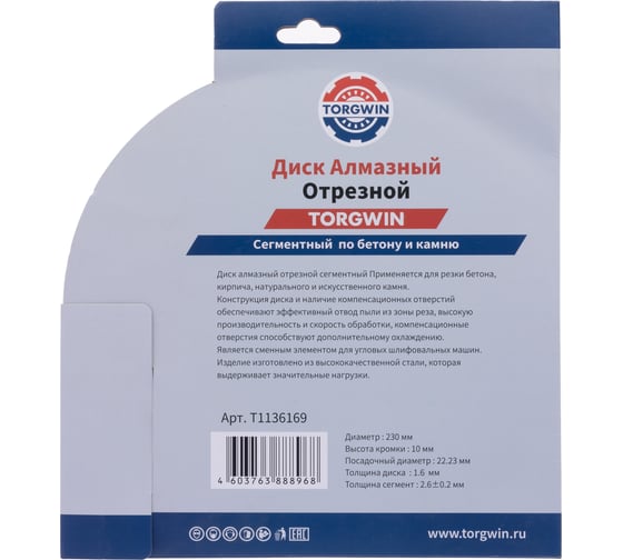 Диск алмазный отрезной сегментный по бетону и камню TORGWIN 230x22.2/10x2.6мм. Сold press Standard  T1136169