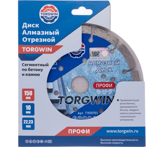 Диск алмазный отрезной сегментный по бетону и камню TORGWIN 150x22.2/10x2.4мм. Сold press Professional T1510703
