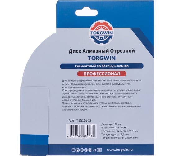 Диск алмазный отрезной сегментный по бетону и камню TORGWIN 150x22.2/10x2.4мм. Сold press Professional T1510703