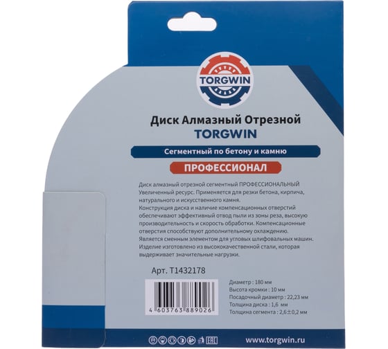 Диск алмазный отрезной сегментный по бетону и камню TORGWIN 180x22.2/10x2.6мм. Сold press Professional T1432178