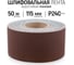 Шлифовальная лента Vitatools 115x50000 мм P240 (G240) L115-50000-P240 2