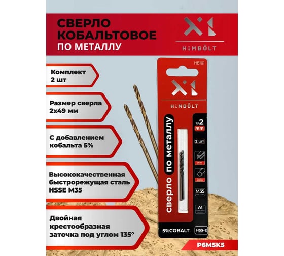 Сверло по металлу HIMBOLT 2.0 мм с кобальтом 5% 2 шт блистер HB101