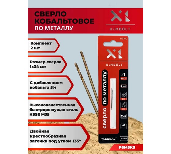 Сверло по металлу HIMBOLT 1.0 мм с кобальтом 5% 2 шт блистер HB100