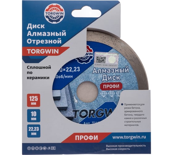 Диск алмазный отрезной сплошной по камню и керамике TORGWIN 125x22.2/10x2.0 мм Сold press Professional T1484562 1