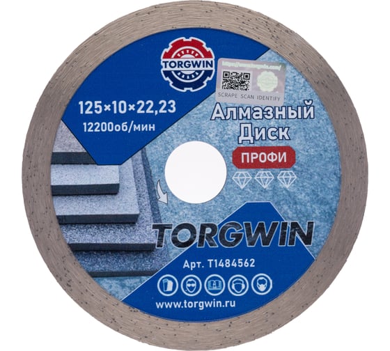 Диск алмазный отрезной сплошной по камню и керамике TORGWIN 125x22.2/10x2.0 мм Сold press Professional T1484562 1