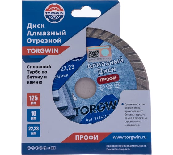 Диск алмазный отрезной сплошной Турбо по бетону и камню TORGWIN 125x22.2/10x2.2 мм Сold press Professional T1841193