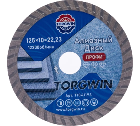Диск алмазный отрезной сплошной Турбо по бетону и камню TORGWIN 125x22.2/10x2.2 мм Сold press Professional T1841193