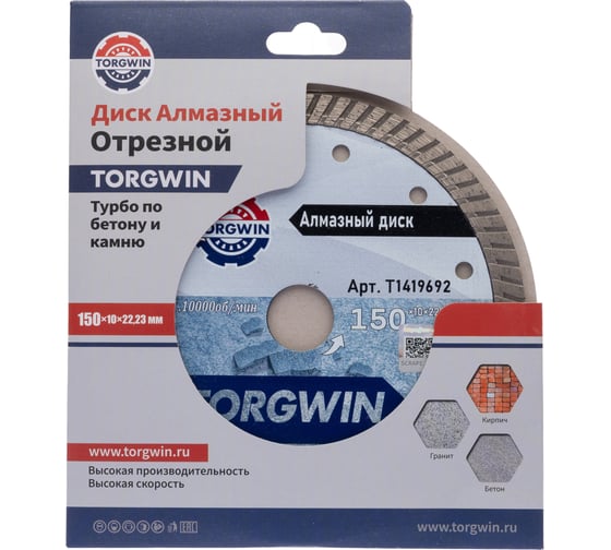 Диск алмазный отрезной сплошной Турбо по бетону и камню TORGWIN 150x22.2/10x2.4 мм Сold press Standard T1419692
