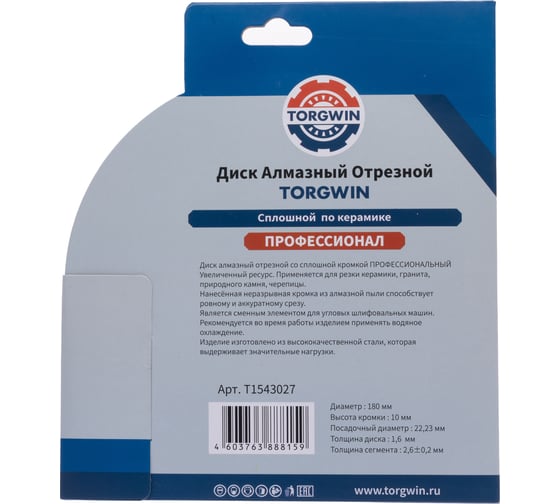 Диск алмазный отрезной сплошной по камню и керамике TORGWIN 180x22.2/10x2.6 мм Сold press Professional T1543027