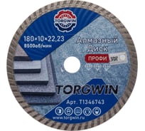 Диск алмазный отрезной сплошной Турбо по бетону и камню TORGWIN 180x22.2/10x2.6 мм Сold press Professional T1346743