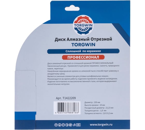 Диск алмазный отрезной сплошной по камню и керамике TORGWIN 230x22.2/10x2.8мм Сold Press PRO T1422209