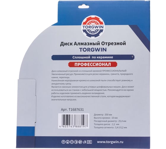 Диск алмазный отрезной сплошной по камню и керамике TORGWIN 350x25.4/10x3.4мм Сold Press PRO T1687631