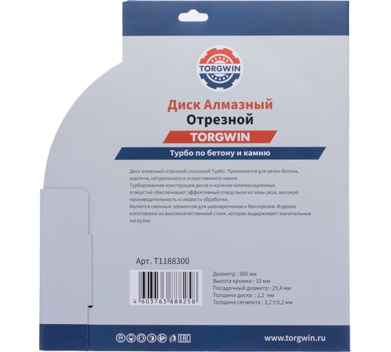 Диск алмазный отрезной сплошной Турбо по бетону и камню TORGWIN 300x25.4/10x3.2 мм Сold press Standard T1188300