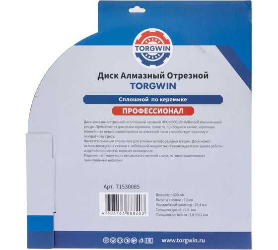 Диск алмазный отрезной сплошной по камню и керамике TORGWIN 400x25.4/10x3.8мм Сold Press PRO T1530085