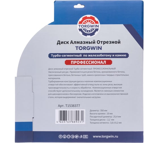 Диск алмазный отрезной TORGWIN сплошной Турбо по железобетону и камню 350x22.2/10x3.6 мм Сold Press PRO T1538377