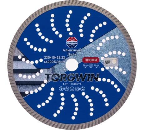 Диск алмазный отрезной TORGWIN сплошной Турбо по железобетону и камню 230x22.2/10x2.8 мм Сold press Professional T1138674