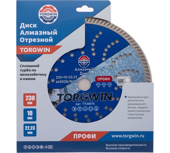 Диск алмазный отрезной TORGWIN сплошной Турбо по железобетону и камню 230x22.2/10x2.8 мм Сold press Professional T1138674 1