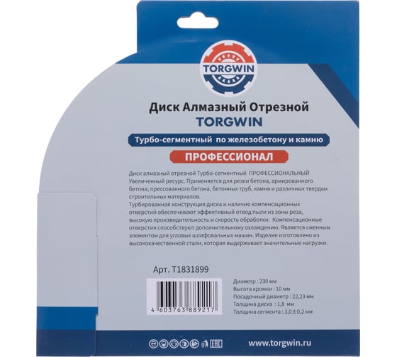 Диск алмазный отрезной TORGWIN сплошной Турбо по железобетону и камню 230x22.2/10x3.0 мм Сold press Professional T1831899