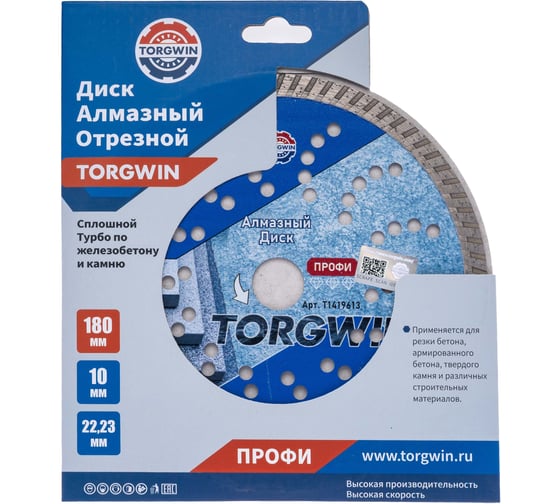 Диск алмазный отрезной TORGWIN сплошной Турбо по железобетону и камню 180x22.2/10x2.6 мм Сold press Professional T1419613