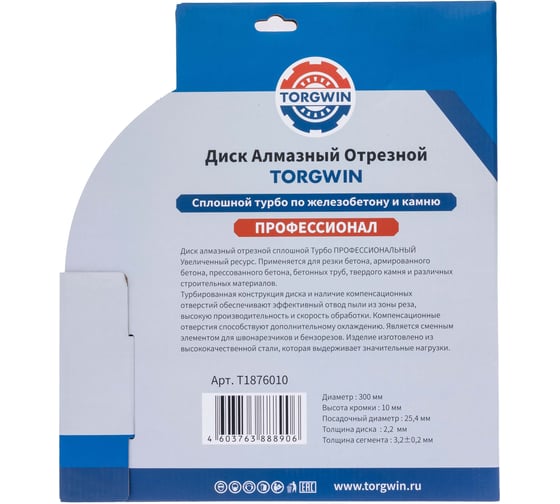 Диск алмазный отрезной TORGWIN сплошной Турбо по железобетону и камню 300x25.4/10x3.2 мм Сold Press PRO T1876010