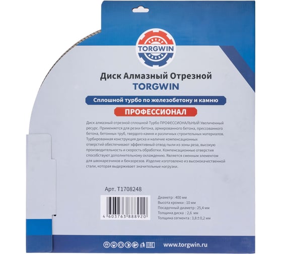 Диск алмазный отрезной TORGWIN сплошной Турбо по железобетону и камню 400x25.4/10x3.8 мм Сold Press PRO T1708248
