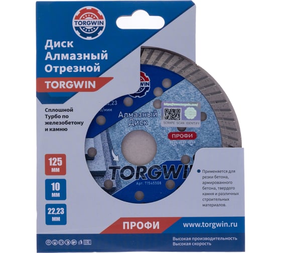 Диск алмазный отрезной TORGWIN сплошной Турбо по железобетону и камню 125x22.2/10x2.0 мм Сold press Professional T1545508