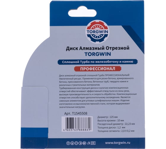 Диск алмазный отрезной TORGWIN сплошной Турбо по железобетону и камню 125x22.2/10x2.0 мм Сold press Professional T1545508