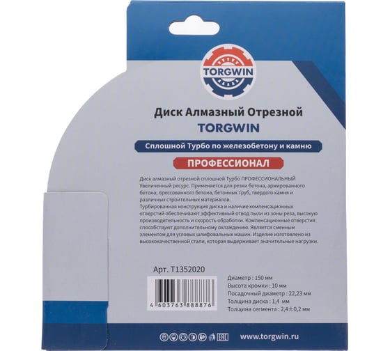 Диск алмазный отрезной TORGWIN сплошной Турбо по железобетону и камню 150x22.2/10x2.4 мм Сold press Professional T1352020