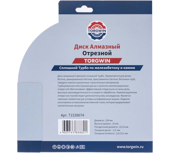 Диск алмазный отрезной TORGWIN сплошной Турбо по стройматериалам 230x22.2/10x2.6 мм Сold Press Standard T1539074