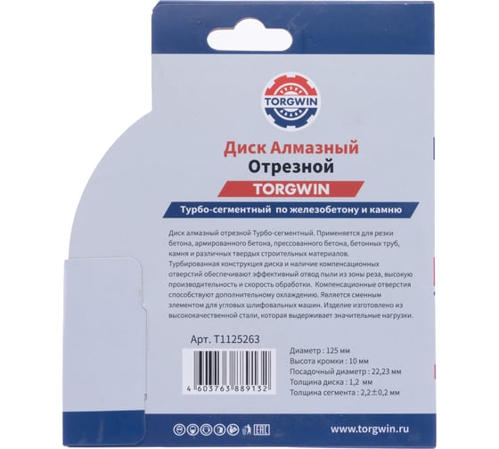 Диск алмазный отрезной TORGWIN сегмент по железобетону и камню 125x22.2/10x2.2 мм Сold press Standard T1125263