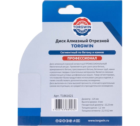 Диск алмазный отрезной TORGWIN сегментный по железобетону и камню 125x22.2/10x2.2 мм Сold Press PRO T1861621