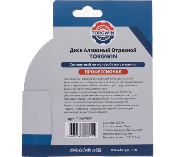 Диск алмазный отрезной TORGWIN сегментный по железобетону и камню 125x22.2/10x2.0 мм Сold press Professional T1962592