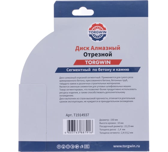 Диск алмазный отрезной TORGWIN сегмент по бетону и камню 125x22.2/10x2.4 мм Сold press Standard T1914937
