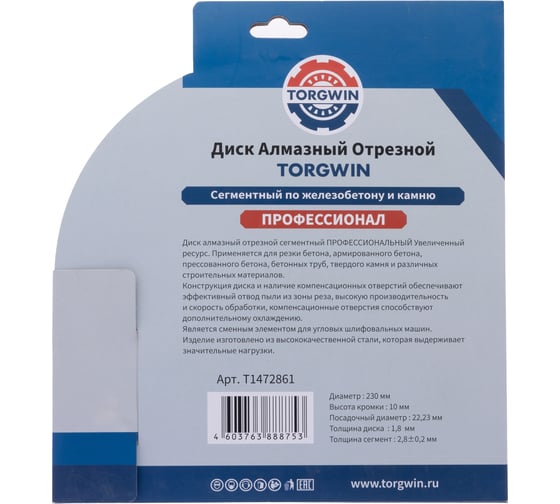 Диск алмазный отрезной TORGWIN сегментный по железобетону и камню 230x22.2/10x2.8 мм Сold press Professional T1472861