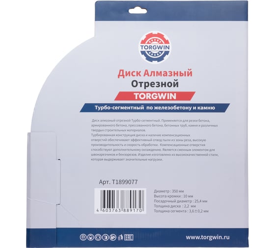 Диск алмазный отрезной TORGWIN сегмент по железобетону и камню 350x25.4/10x3.6 мм Сold press Standard T1899077