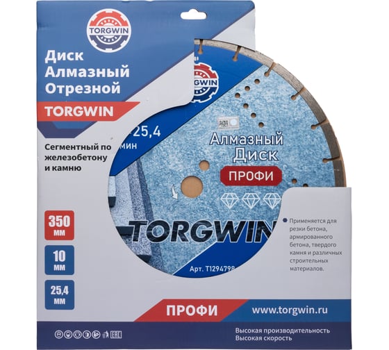 Диск алмазный отрезной TORGWIN сегментный по железобетону и камню 350x25.4/10x3.4 мм Сold press Professional T1294798