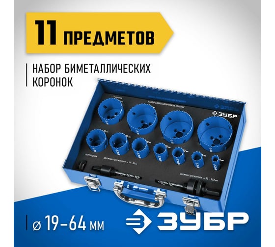 Набор биметаллических коронок ЗУБР Эксперт 13 предметов Зубр 29531-H11