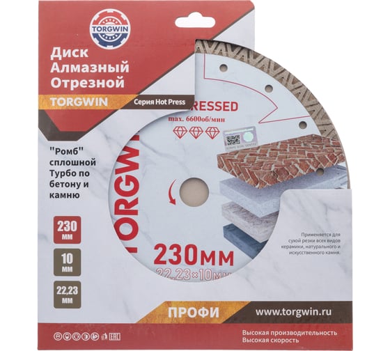 Диск алмазный отрезной TORGWIN сплошной ромб-турбо по бетону и камню 230x22.2/10x2.0 мм Hot press Professional T1272295