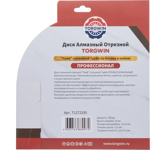 Диск алмазный отрезной TORGWIN сплошной ромб-турбо по бетону и камню 230x22.2/10x2.0 мм Hot press Professional T1272295