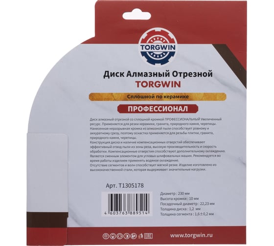 Диск алмазный отрезной TORGWIN сплошной по керамике ультратонкий 230x22.2/10x1.6 мм Hot press Professional T1305178