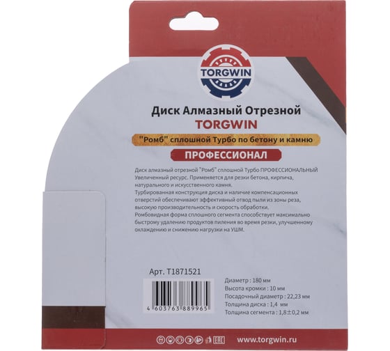 Диск алмазный отрезной TORGWIN сплошной ромб-турбо по бетону и камню 180x22.2/10x1.8 мм Hot press Professional T1871521