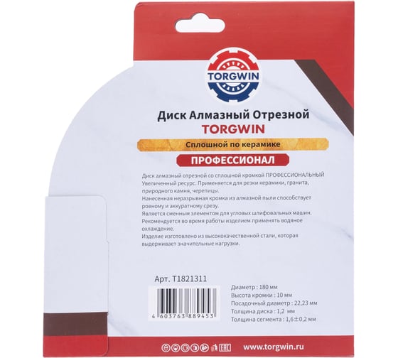 Диск алмазный отрезной TORGWIN сплошной по керамике 180x22.2/10x1.6 мм Hot press Professional T1821311