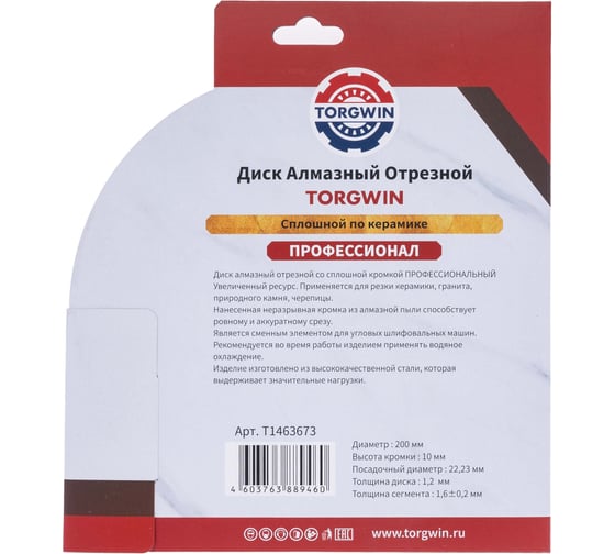 Диск алмазный отрезной TORGWIN сплошной по керамике 200x22.2/10x1.6 мм Hot Press PRO T1463673