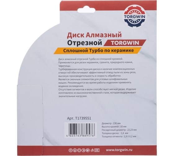 Диск алмазный отрезной TORGWIN сплошной Турбо по керамике 230x22.2/10x1.9 мм Hot press Standard T1739551